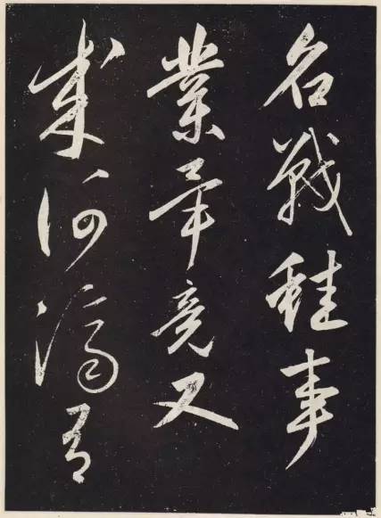 趙孟頫行草書《北隴耕云書卷石刻》作品欣賞