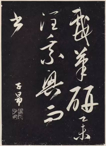 趙孟頫行草書《北隴耕云書卷石刻》作品欣賞