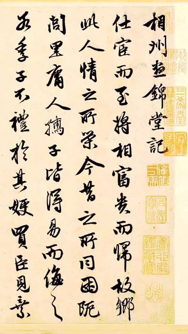 趙孟頫書法長卷《相州晝錦堂記》欣賞