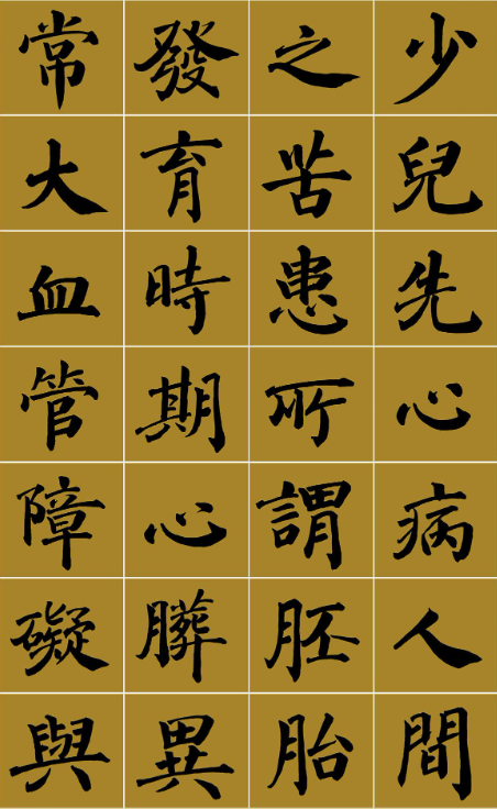 范笑歌楷書《中國少兒先心病基金宣講辭》 范笑歌楷書《中國少兒先心病基金宣講辭》