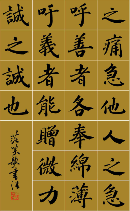范笑歌楷書《中國少兒先心病基金宣講辭》