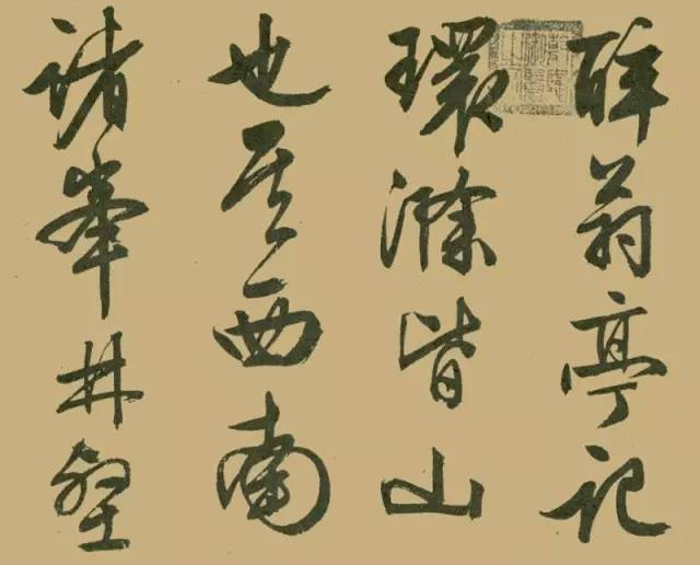 文徵明晚年大字行書《醉翁亭記》 文徵明晚年大字行書《醉翁亭記》