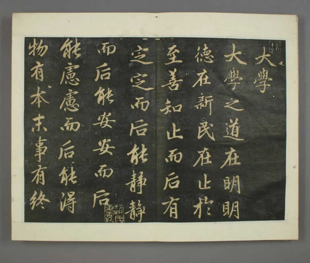 趙孟頫《子昂大學》書法刻本