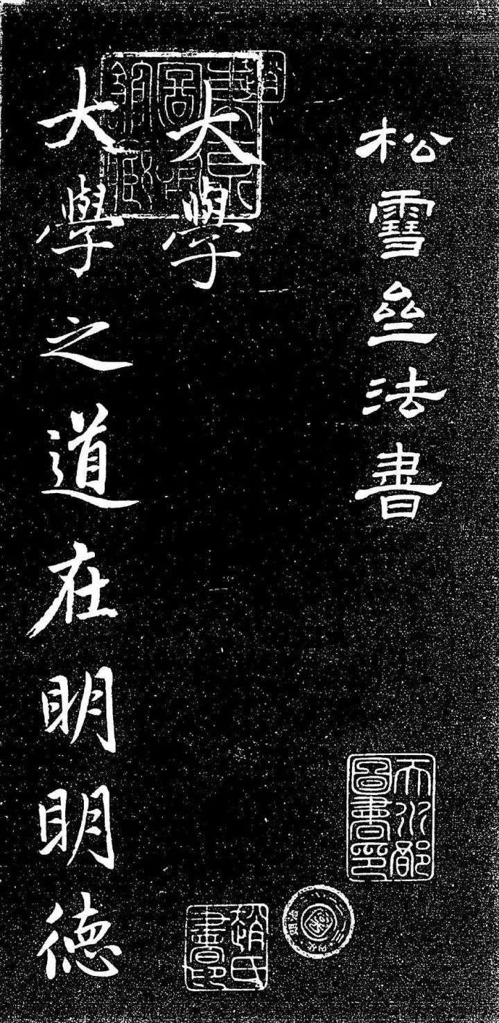 趙孟頫《子昂大學》書法刻本