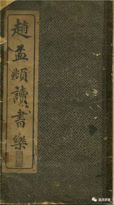 趙孟頫《讀書樂》精品書法現世