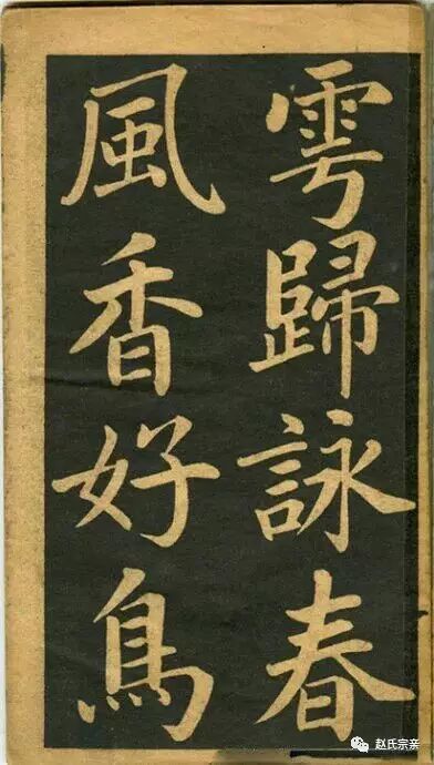 趙孟頫《讀書樂》精品書法現(xiàn)世