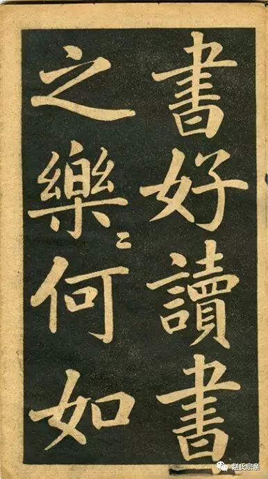 趙孟頫《讀書樂》精品書法現(xiàn)世