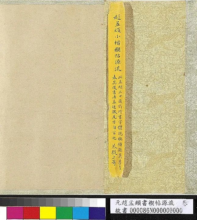 趙孟頫36歲小楷《禊帖源流考》