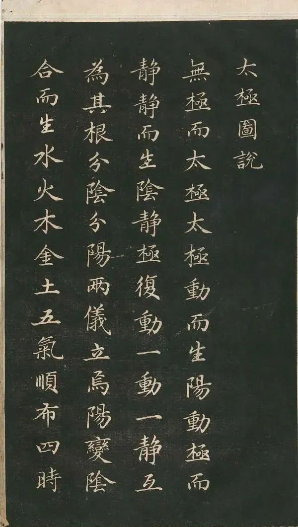 趙孟頫小楷作品《太極圖說》