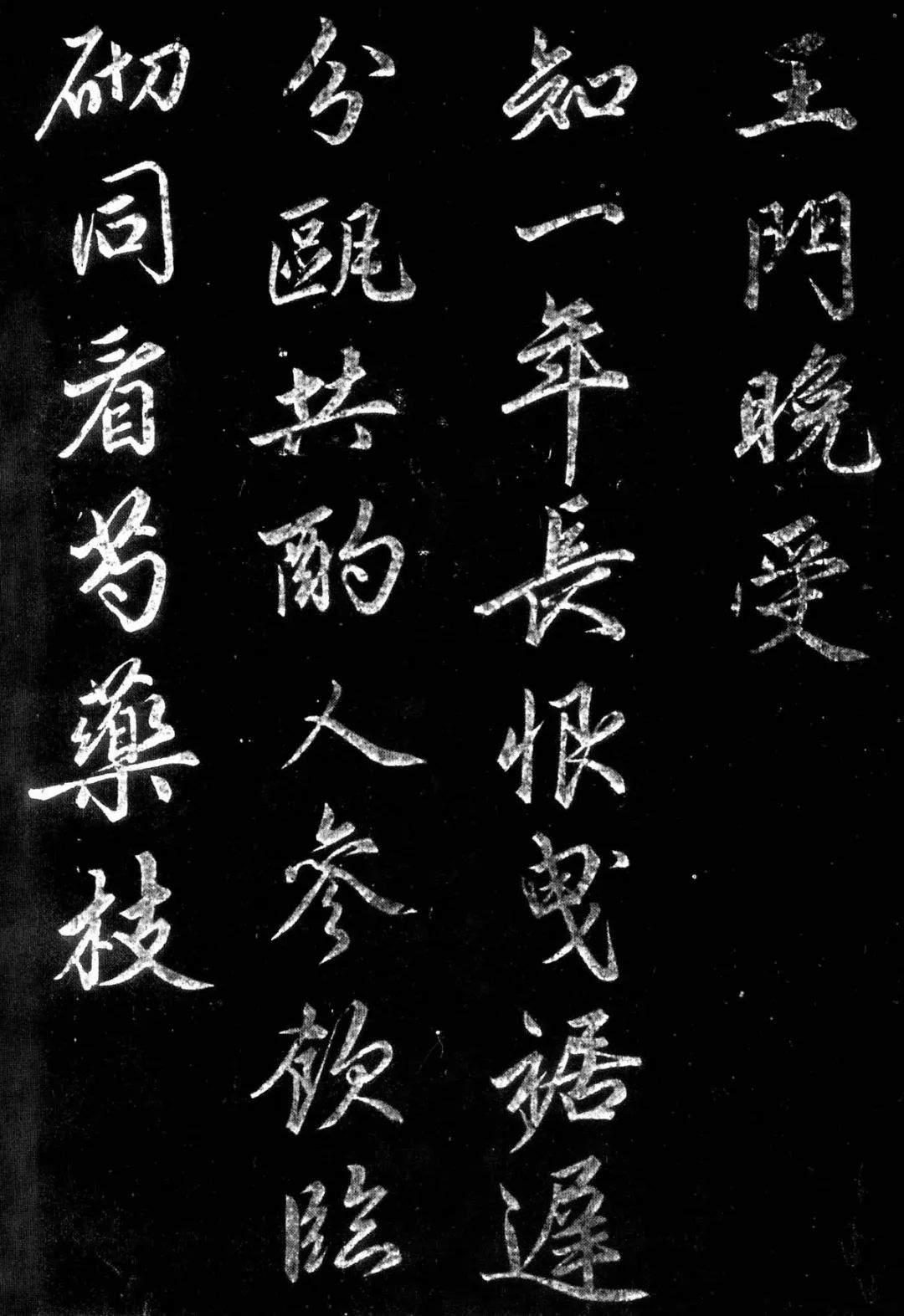 趙孟頫行楷書法欣賞留別沈王詩帖