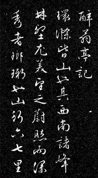文徵明法帖《醉翁亭記》日本藏本