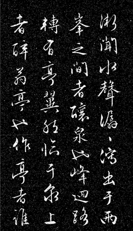 文徵明法帖《醉翁亭記》日本藏本