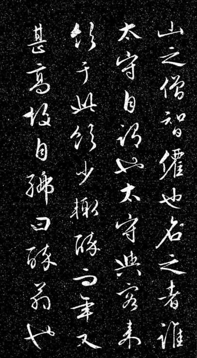 文徵明法帖《醉翁亭記》日本藏本