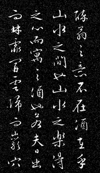文徵明法帖《醉翁亭記》日本藏本