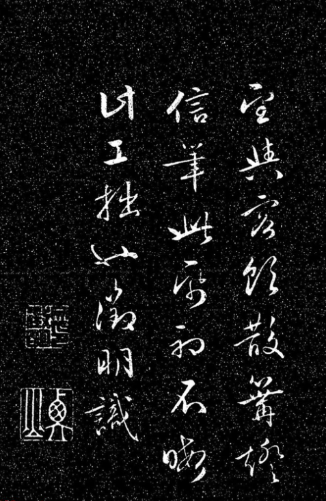 文徵明法帖《醉翁亭記》日本藏本