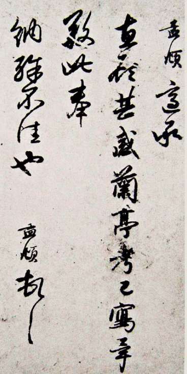 趙孟頫致野翁教授尺牘