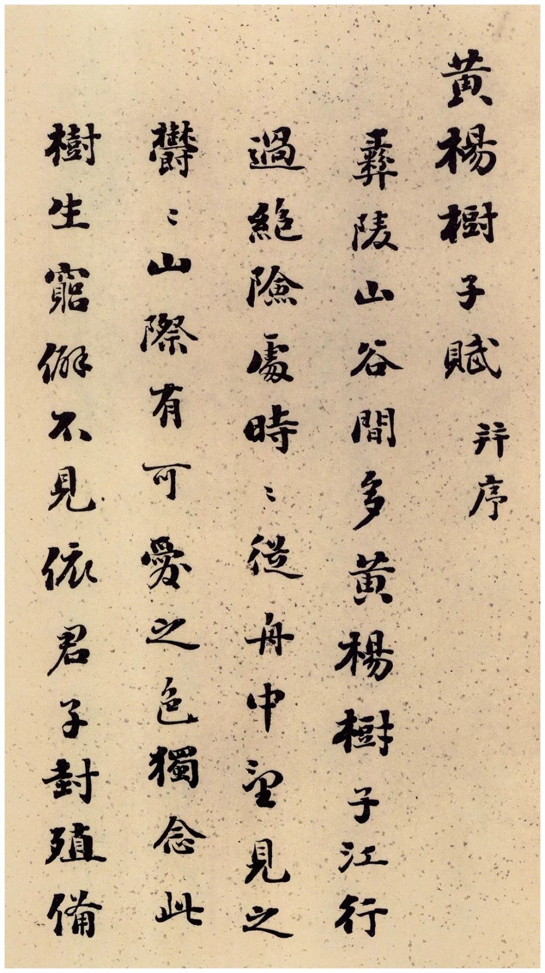 劉墉66歲行草書《黃楊樹子賦》 劉墉66歲行草書《黃楊樹子賦》
