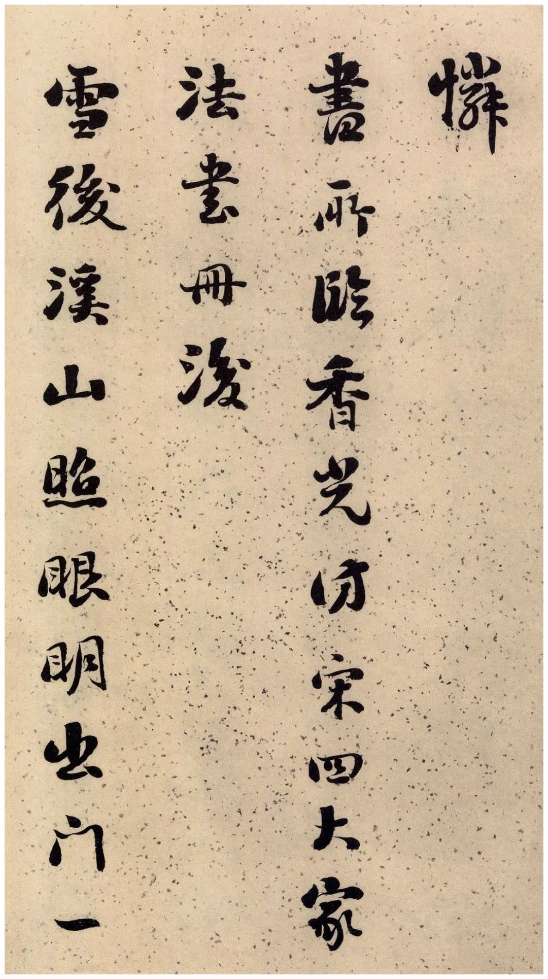 劉墉66歲行草書《黃楊樹子賦》