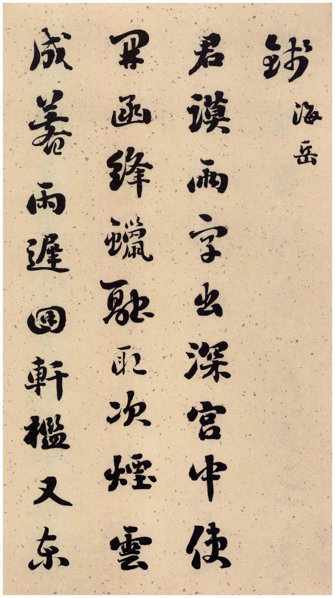 劉墉66歲行草書《黃楊樹子賦》