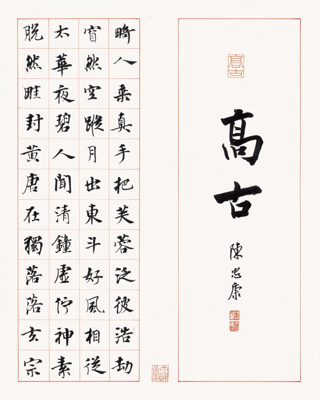 陳忠康《司空圖二十四詩品》唐代書法之美