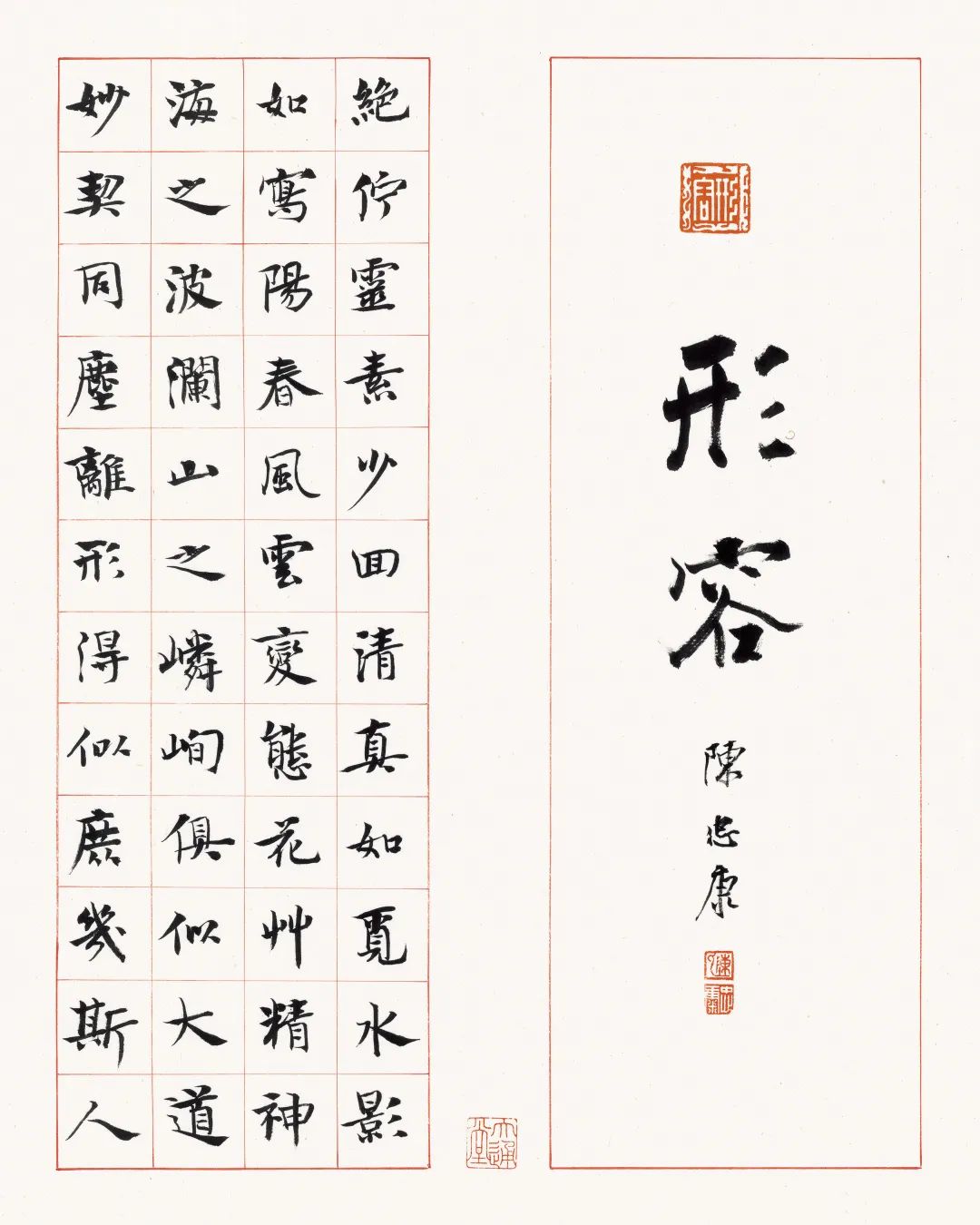 陳忠康《司空圖二十四詩品》唐代書法之美
