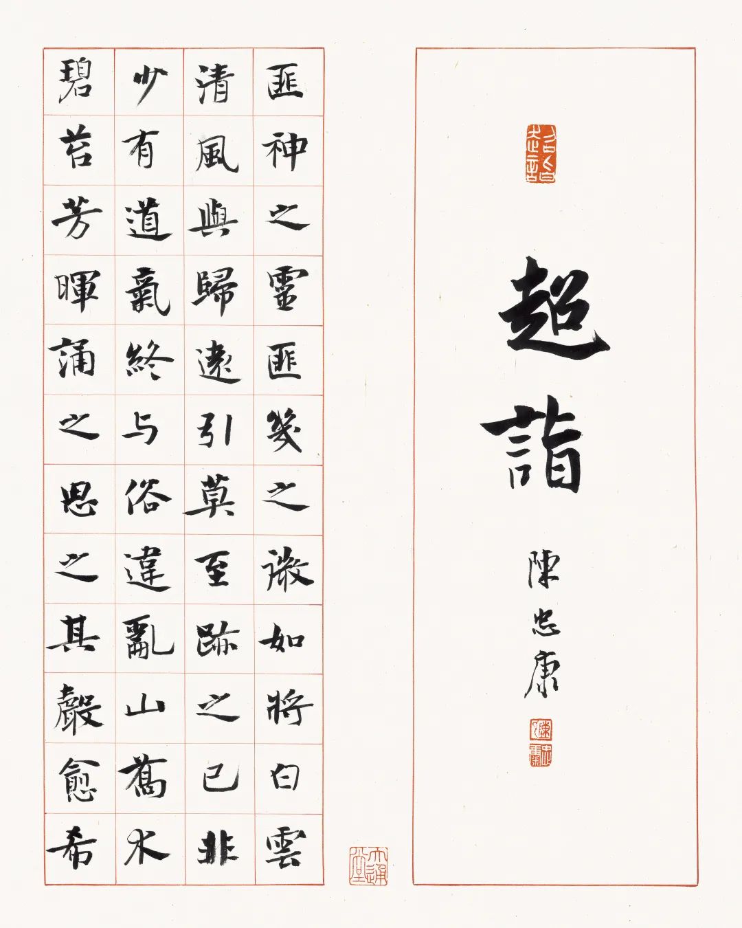 陳忠康《司空圖二十四詩品》唐代書法之美