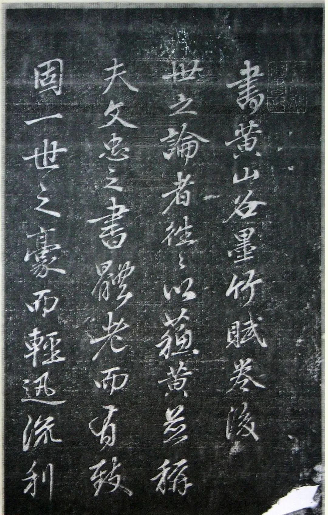 趙孟頫書黃山谷墨竹賦卷后（刻本）