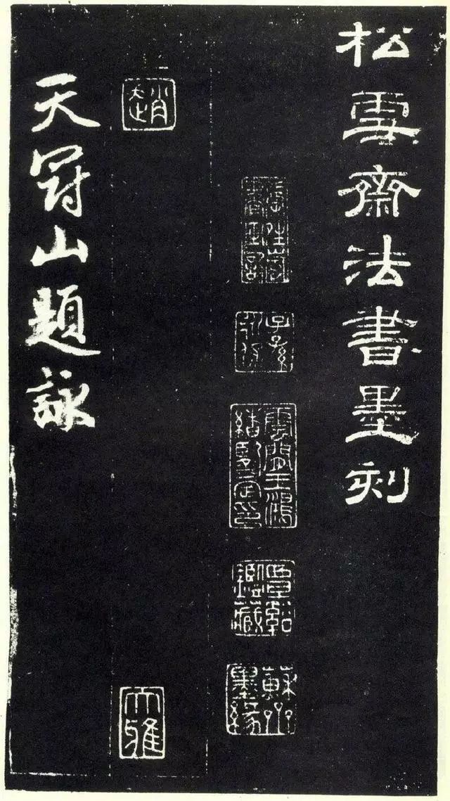 趙孟頫《天冠山題詠詩帖》書法作品欣賞附釋文