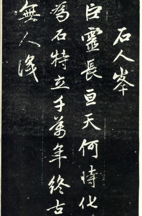 趙孟頫《天冠山題詠詩(shī)帖》書法作品欣賞附釋文