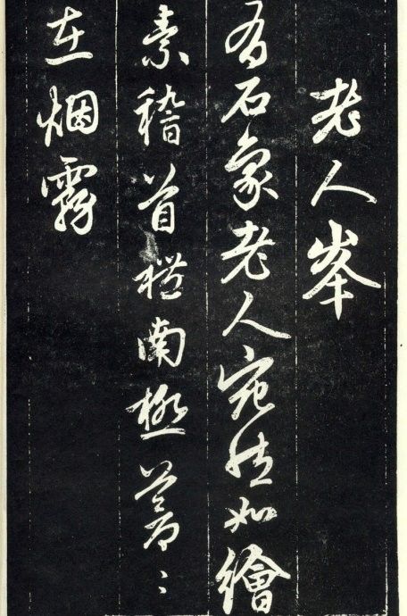 趙孟頫《天冠山題詠詩(shī)帖》書法作品欣賞附釋文