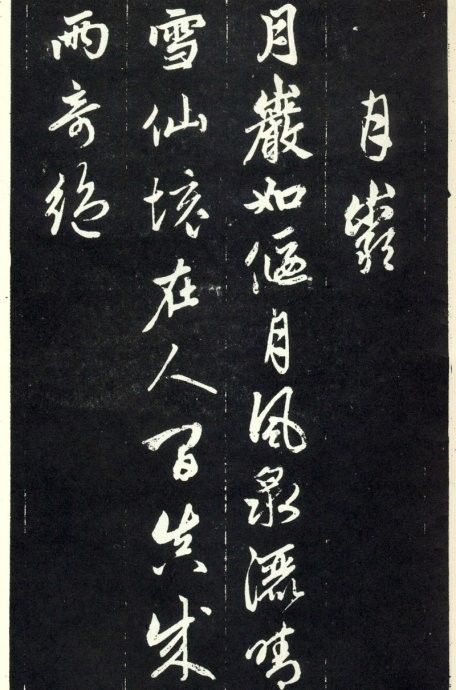 趙孟頫《天冠山題詠詩(shī)帖》書法作品欣賞附釋文