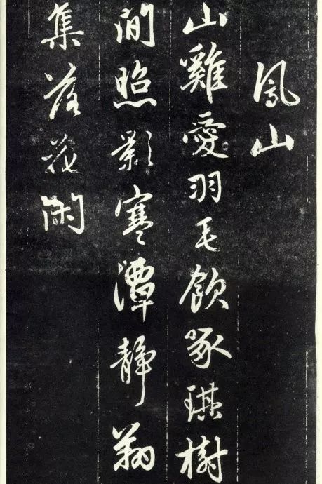 趙孟頫《天冠山題詠詩(shī)帖》書法作品欣賞附釋文