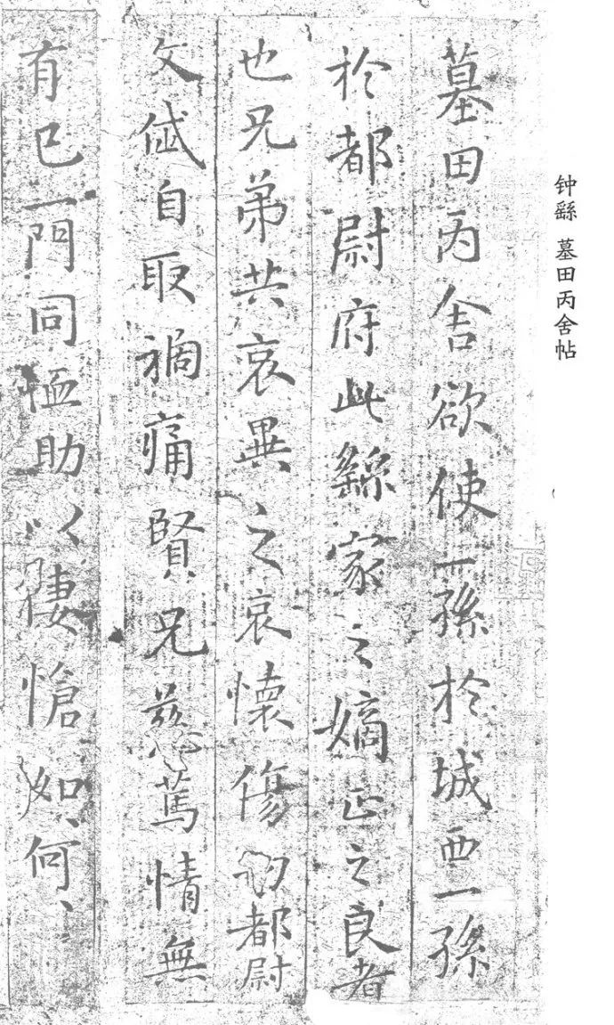 鐘繇小楷《墓田丙舍帖》作品欣賞