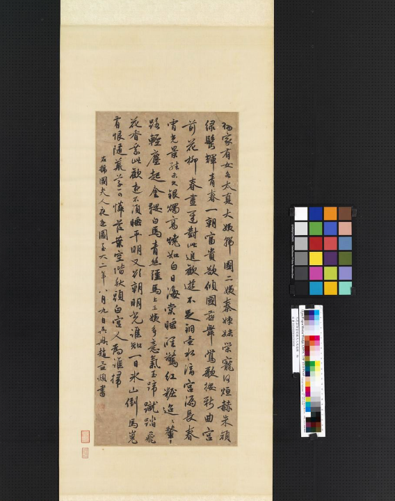 趙孟頫書軸《虢國夫人夜游》 趙孟頫書軸《虢國夫人夜游》