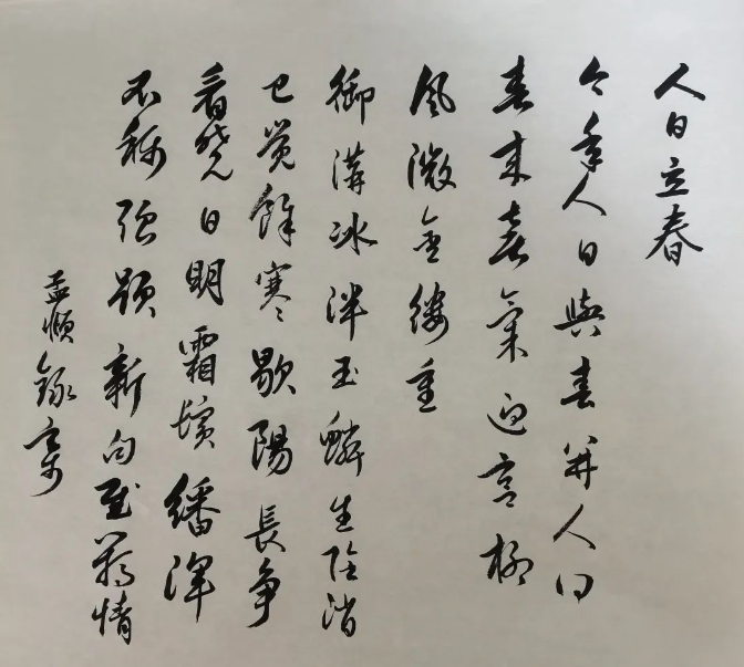 趙孟頫行書《人日立春》