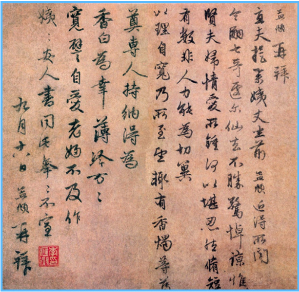 元代趙孟頫行書《近得帖》
