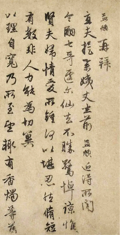 元代趙孟頫行書《近得帖》