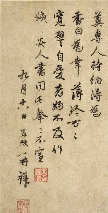 元代趙孟頫行書《近得帖》