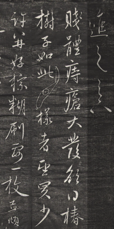 趙孟頫行草書《痔瘡帖》刻本