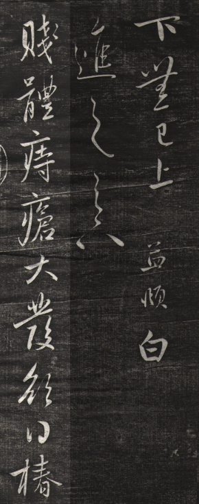 趙孟頫行草書《痔瘡帖》刻本