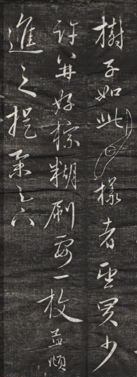趙孟頫行草書《痔瘡帖》刻本