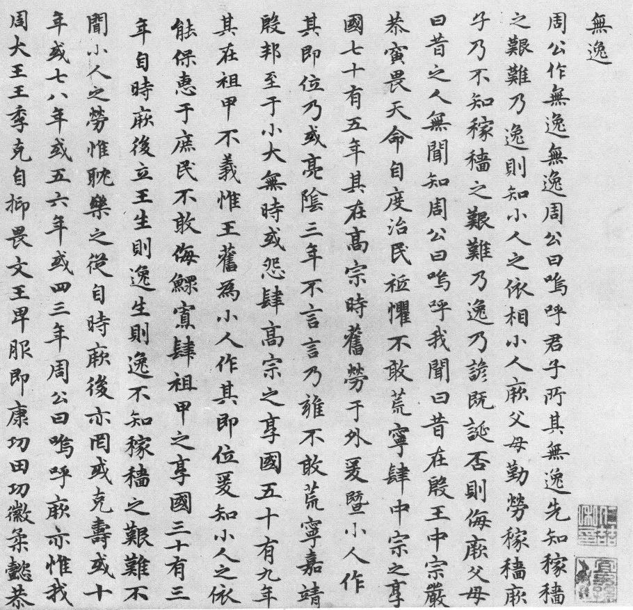 趙孟頫《無逸》小楷書法作品欣賞