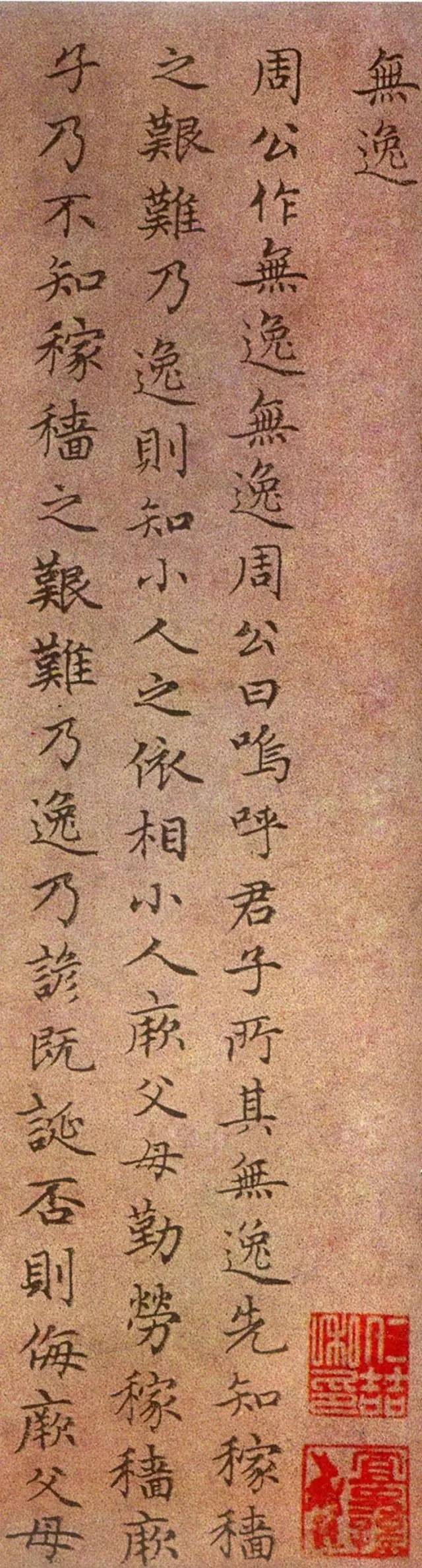 趙孟頫《無逸》小楷書法作品欣賞