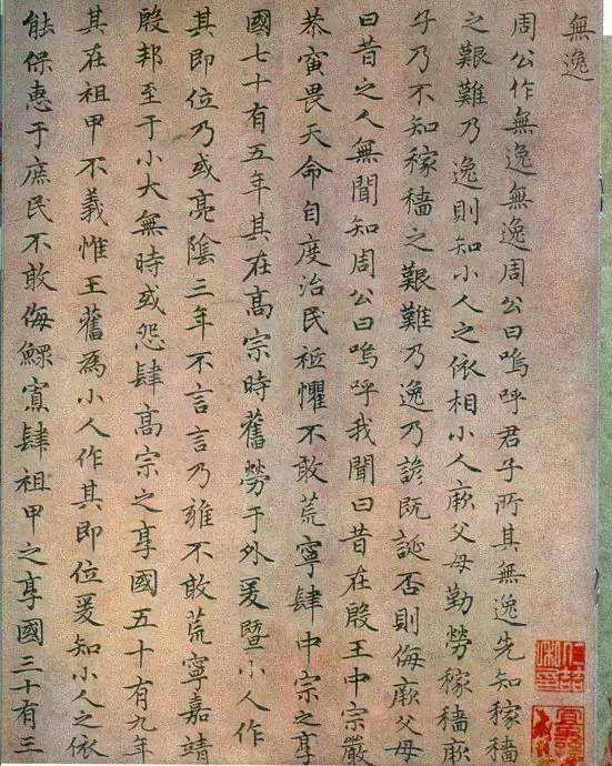 趙孟頫《無逸》小楷書法作品欣賞