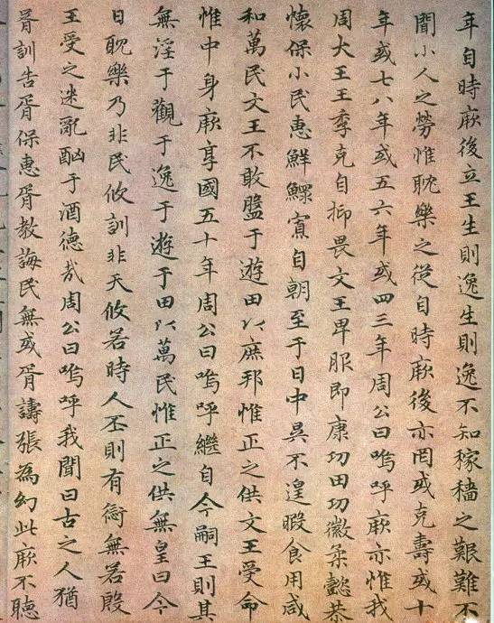 趙孟頫《無逸》小楷書法作品欣賞