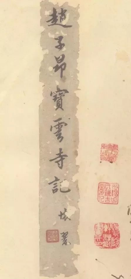 趙孟頫行楷《松江寶云寺記》 趙孟頫行楷《松江寶云寺記》