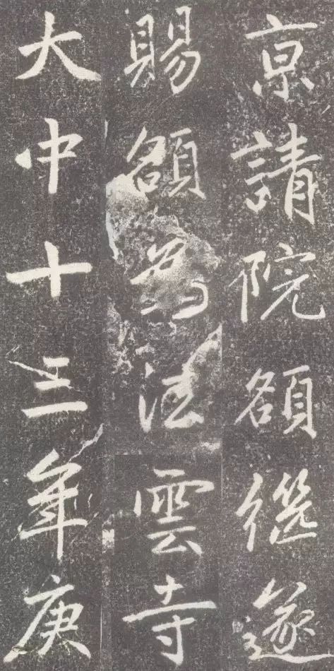 趙孟頫行楷《松江寶云寺記》