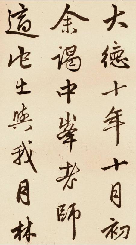 趙孟頫《次韻僧潛見贈》行書作品欣賞