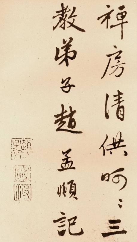 趙孟頫《次韻僧潛見贈》行書作品欣賞