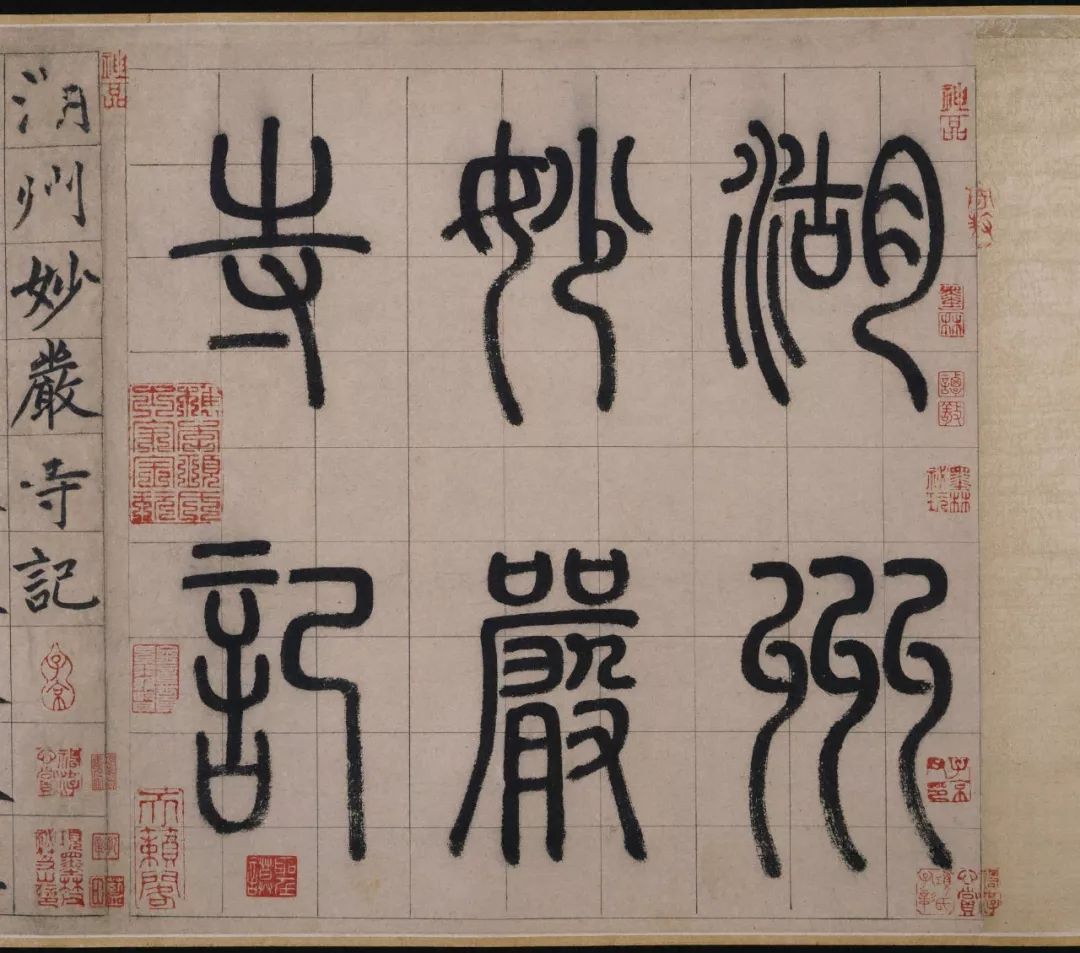 趙孟頫《妙嚴寺記》書法作品欣賞